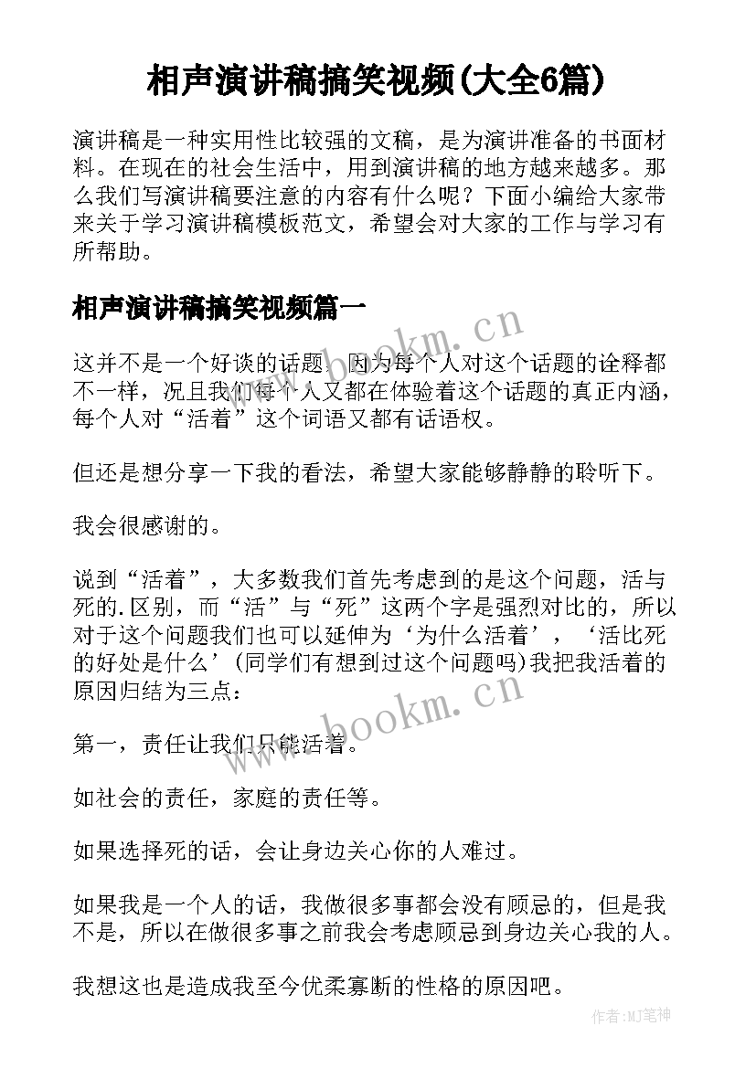 相声演讲稿搞笑视频(大全6篇)