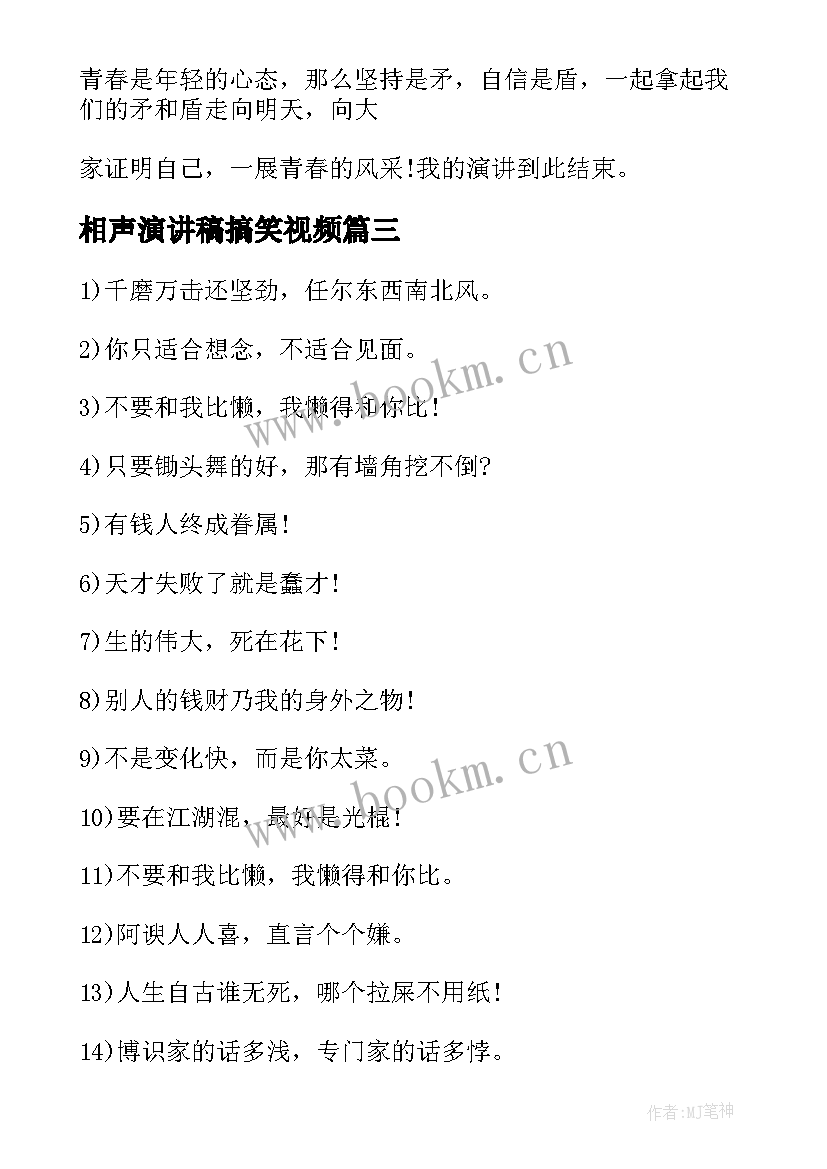 相声演讲稿搞笑视频(大全6篇)