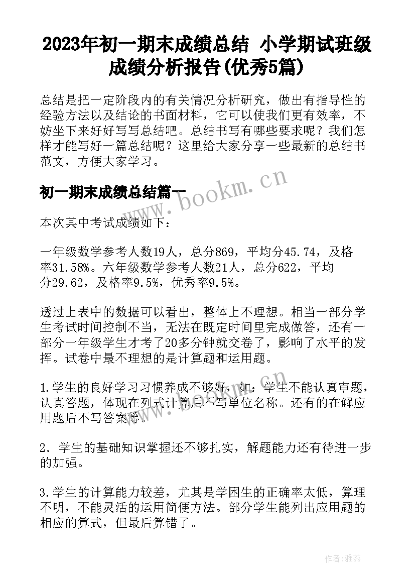 2023年初一期末成绩总结 小学期试班级成绩分析报告(优秀5篇)