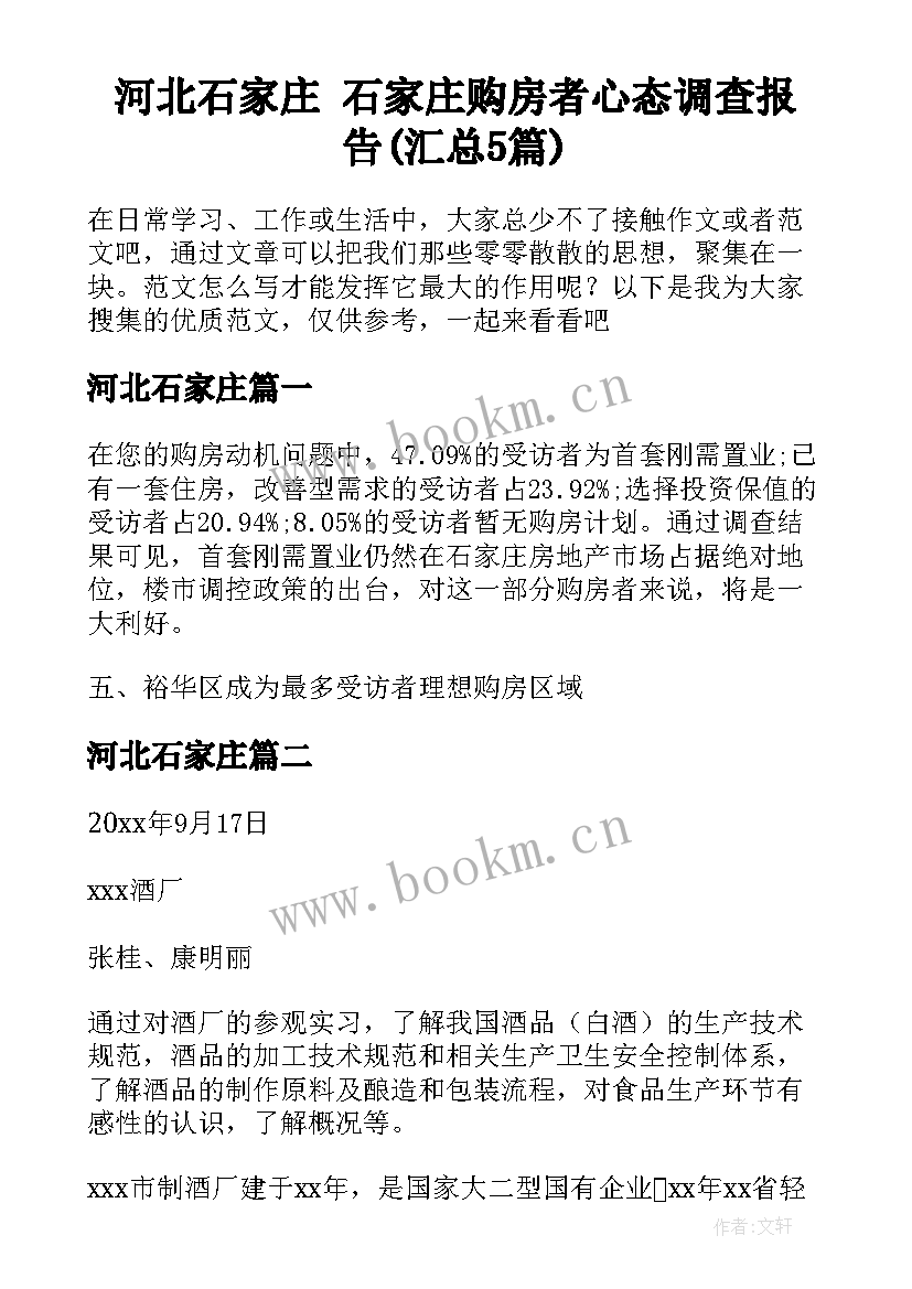 河北石家庄 石家庄购房者心态调查报告(汇总5篇)