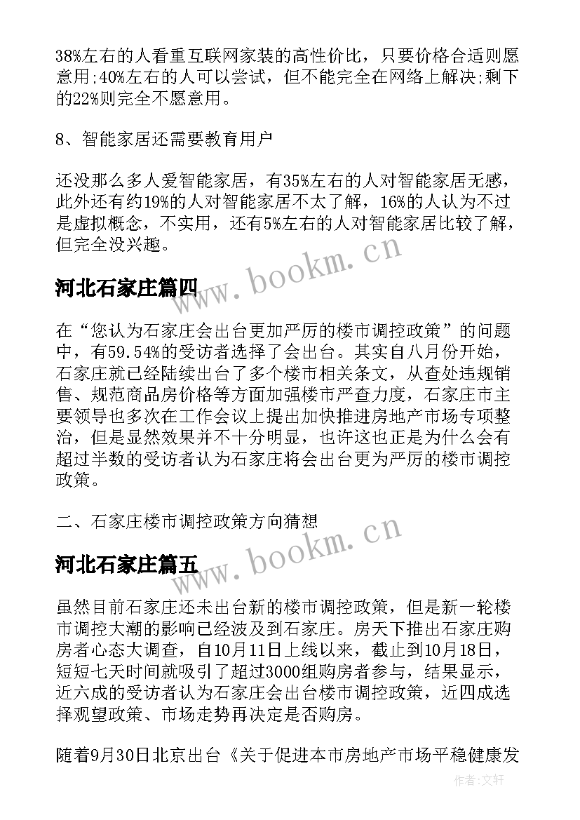 河北石家庄 石家庄购房者心态调查报告(汇总5篇)