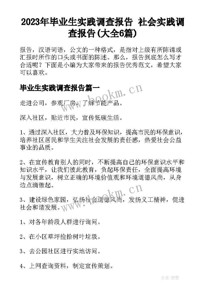 2023年毕业生实践调查报告 社会实践调查报告(大全6篇)