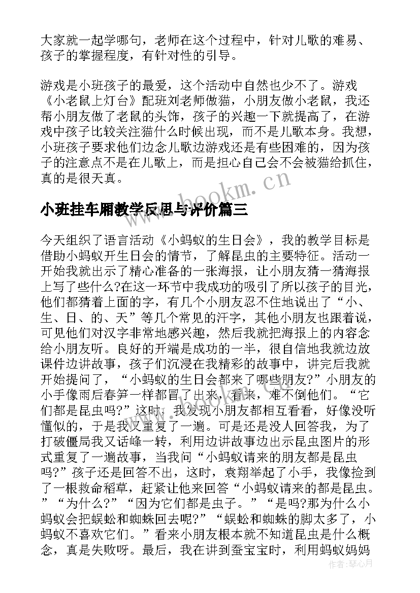 最新小班挂车厢教学反思与评价(优秀7篇)