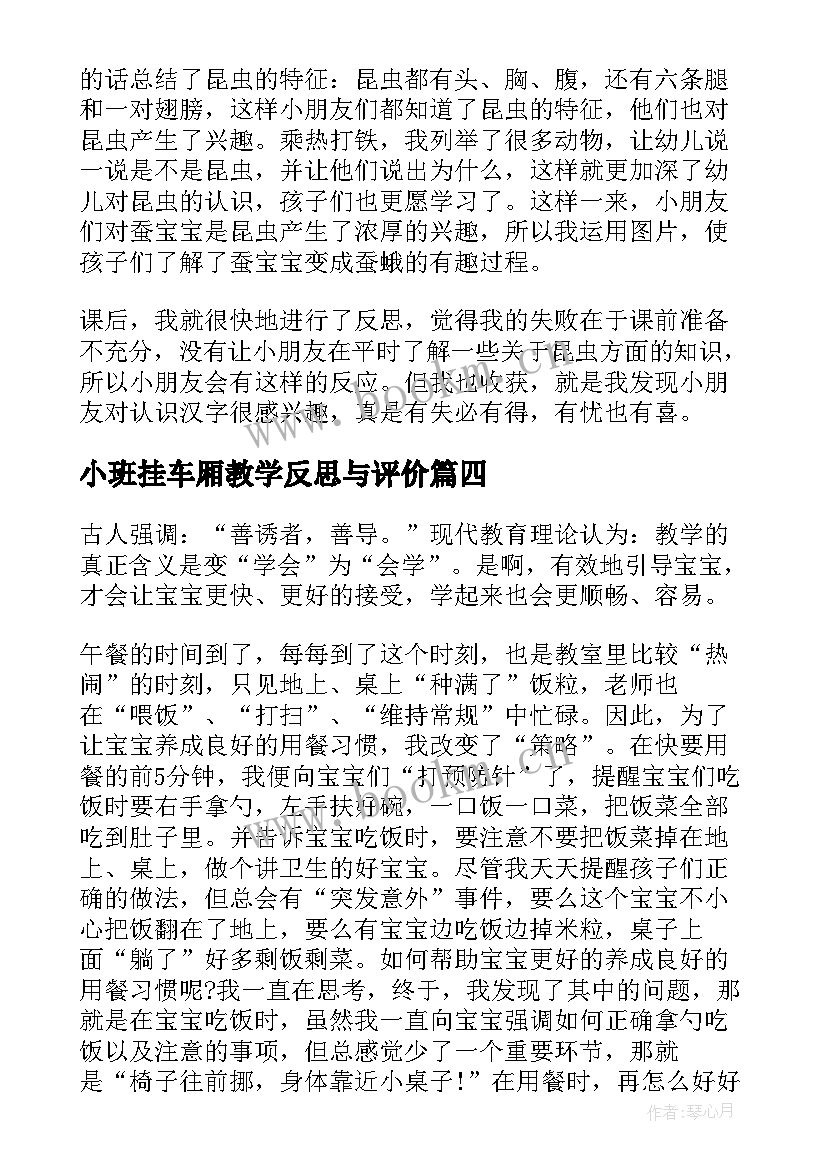 最新小班挂车厢教学反思与评价(优秀7篇)