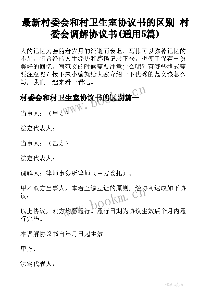 最新村委会和村卫生室协议书的区别 村委会调解协议书(通用5篇)