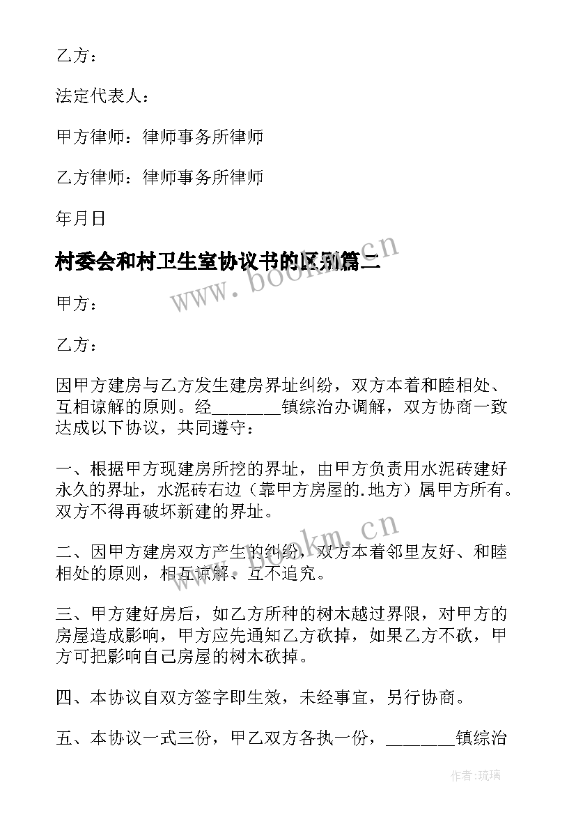 最新村委会和村卫生室协议书的区别 村委会调解协议书(通用5篇)