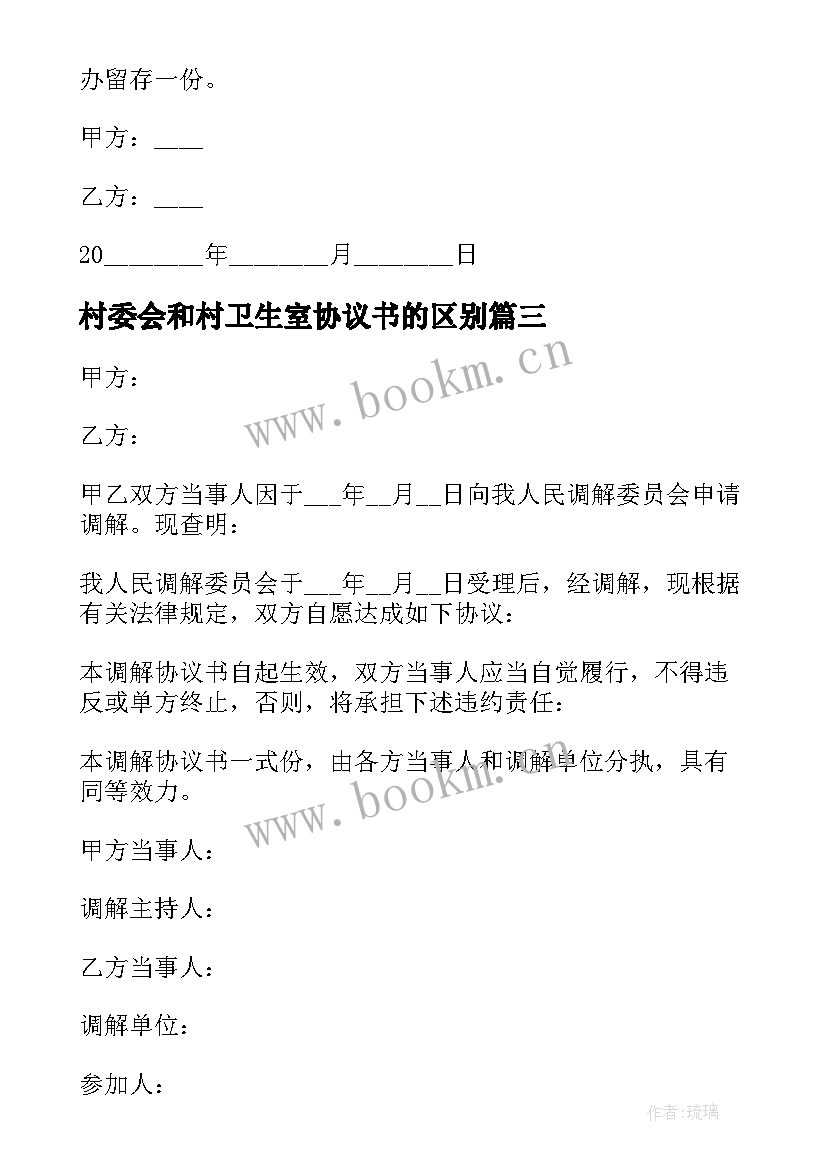 最新村委会和村卫生室协议书的区别 村委会调解协议书(通用5篇)