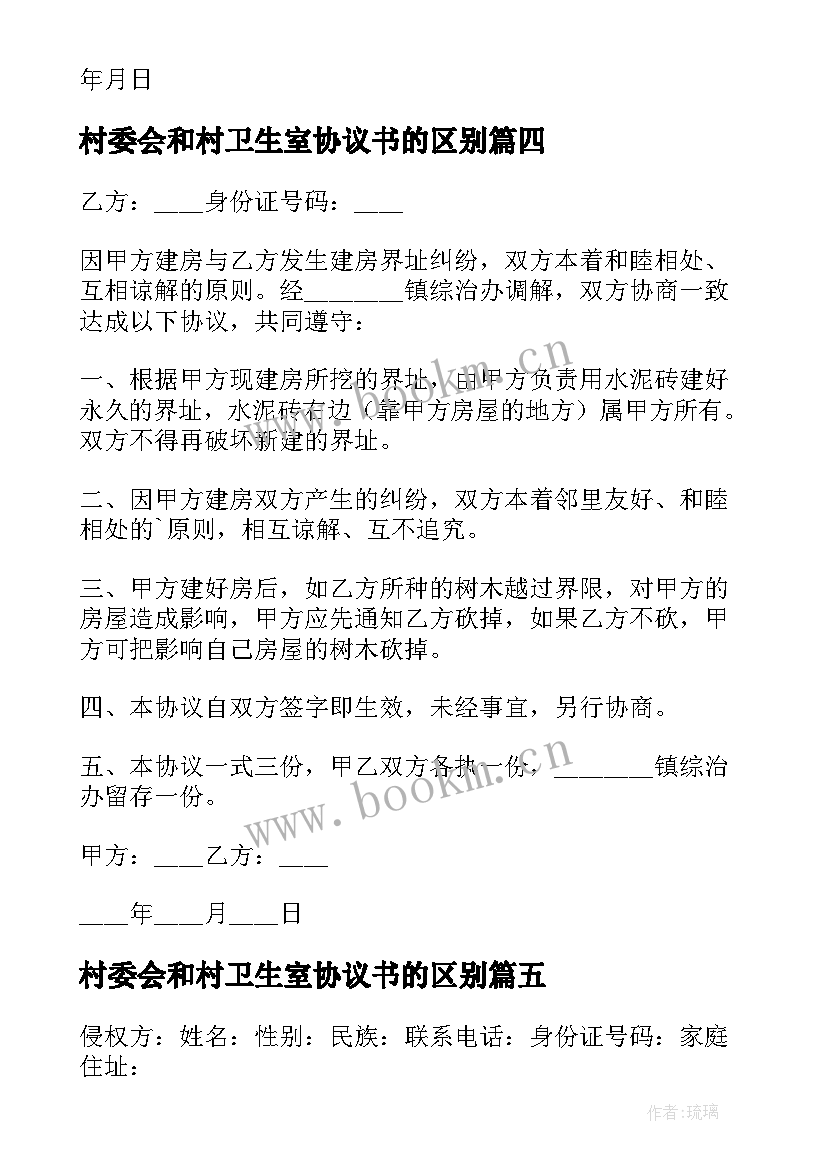 最新村委会和村卫生室协议书的区别 村委会调解协议书(通用5篇)