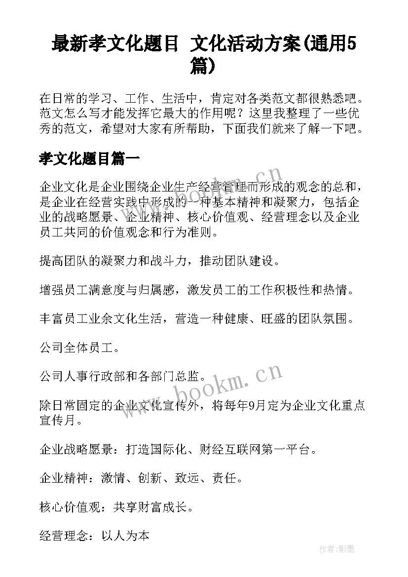 最新孝文化题目 文化活动方案(通用5篇)