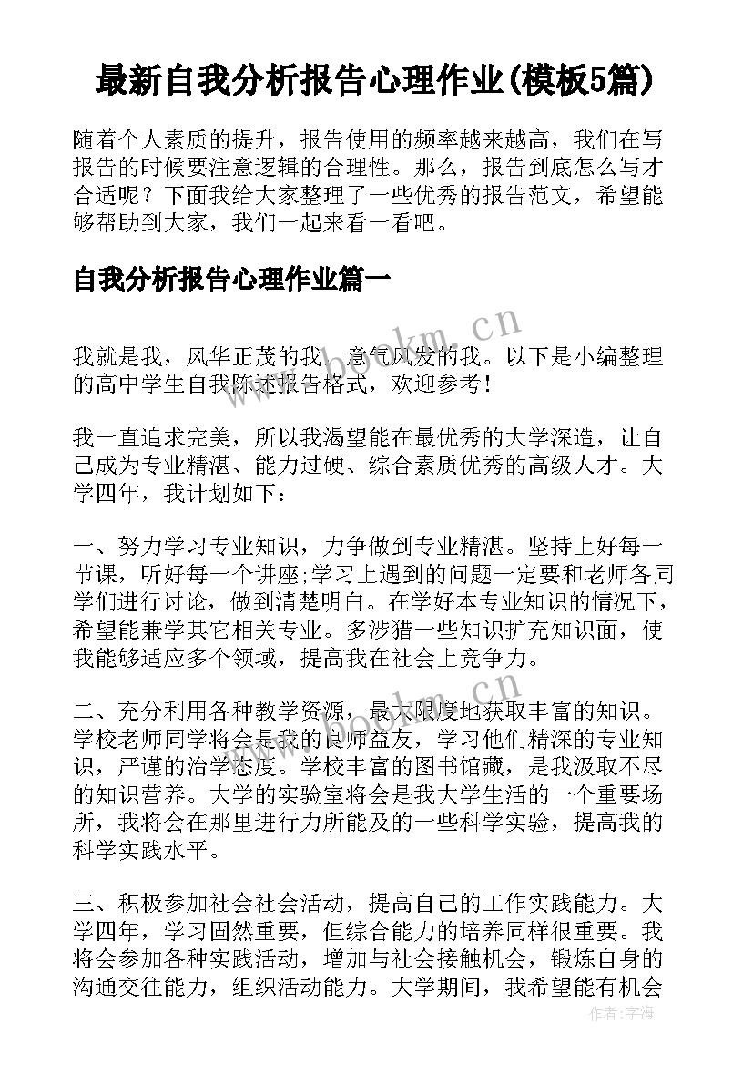 最新自我分析报告心理作业(模板5篇)