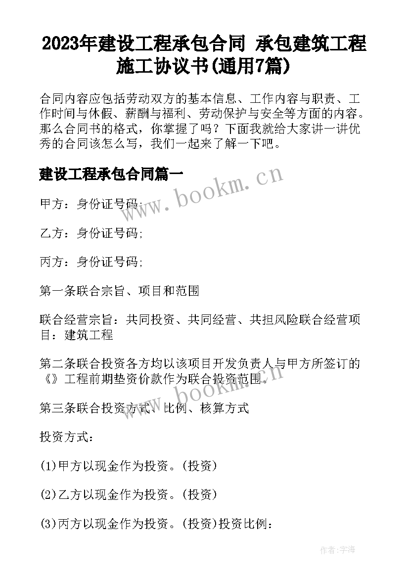 2023年建设工程承包合同 承包建筑工程施工协议书(通用7篇)