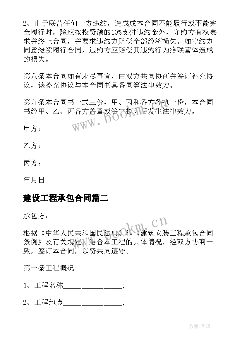 2023年建设工程承包合同 承包建筑工程施工协议书(通用7篇)