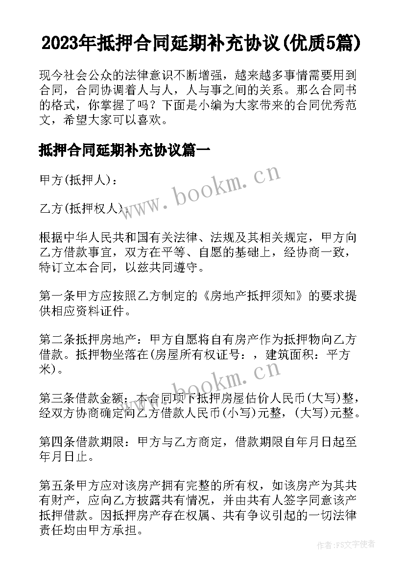 2023年抵押合同延期补充协议(优质5篇)