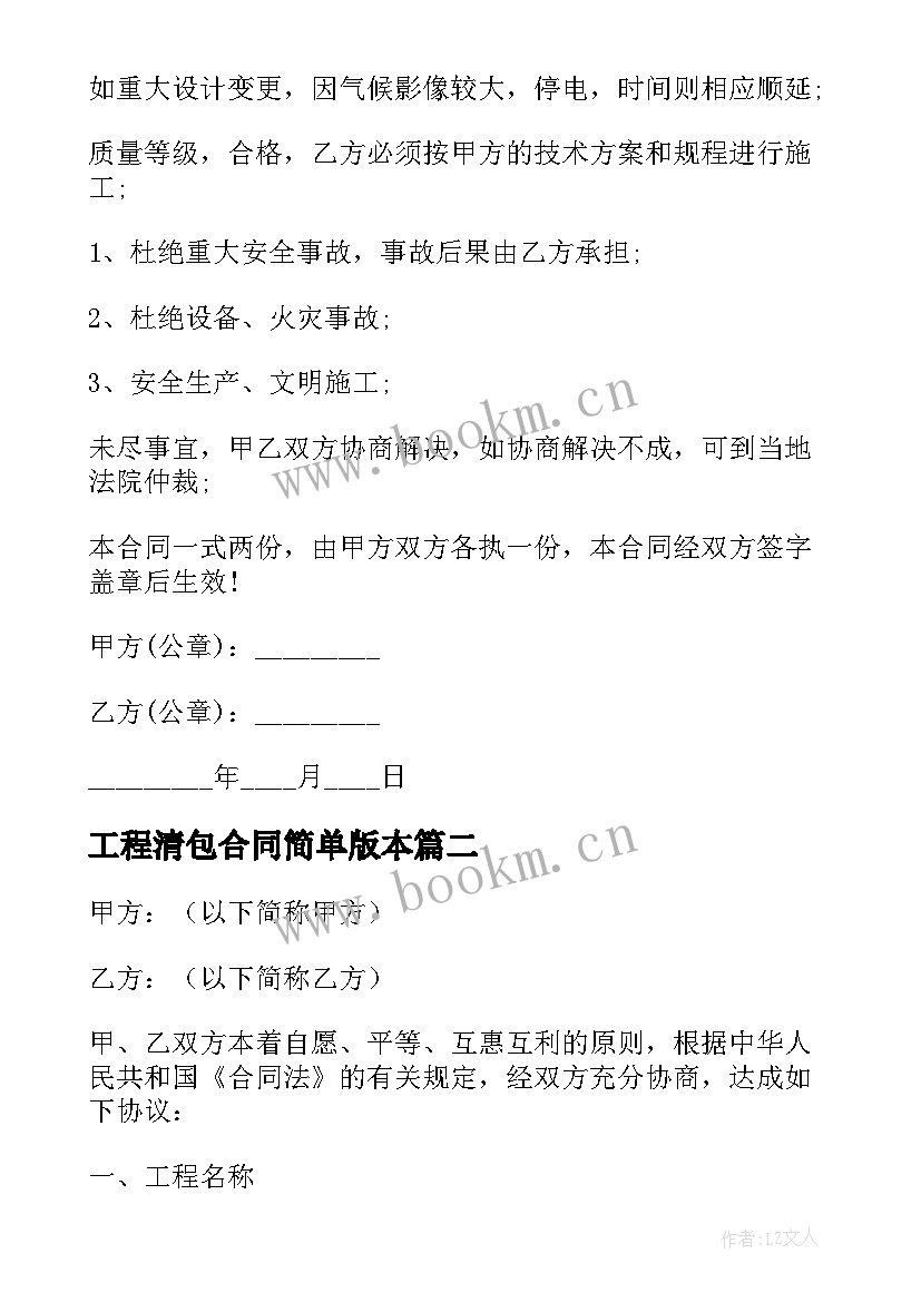 工程清包合同简单版本 工程清包工简单的合同(通用5篇)