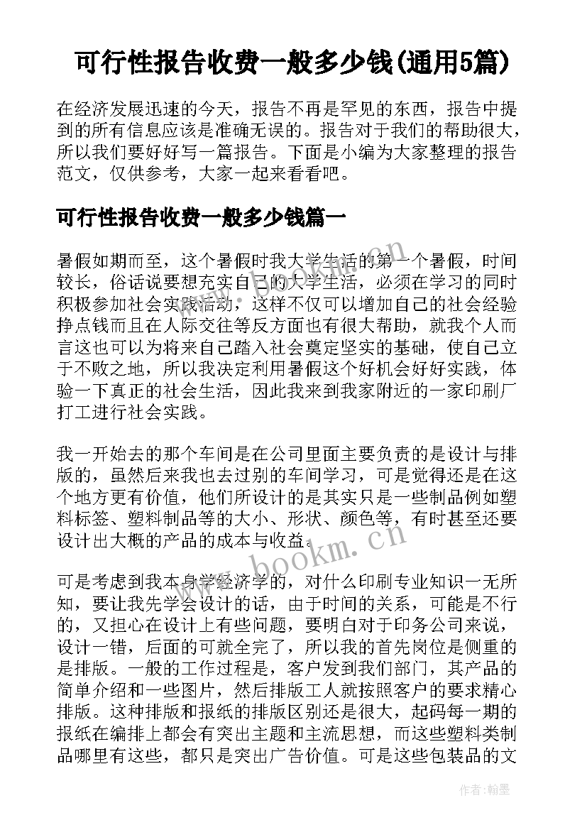 可行性报告收费一般多少钱(通用5篇)