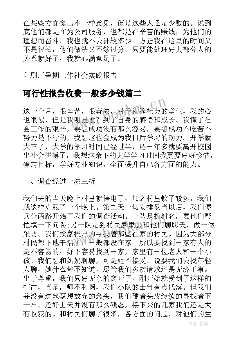 可行性报告收费一般多少钱(通用5篇)