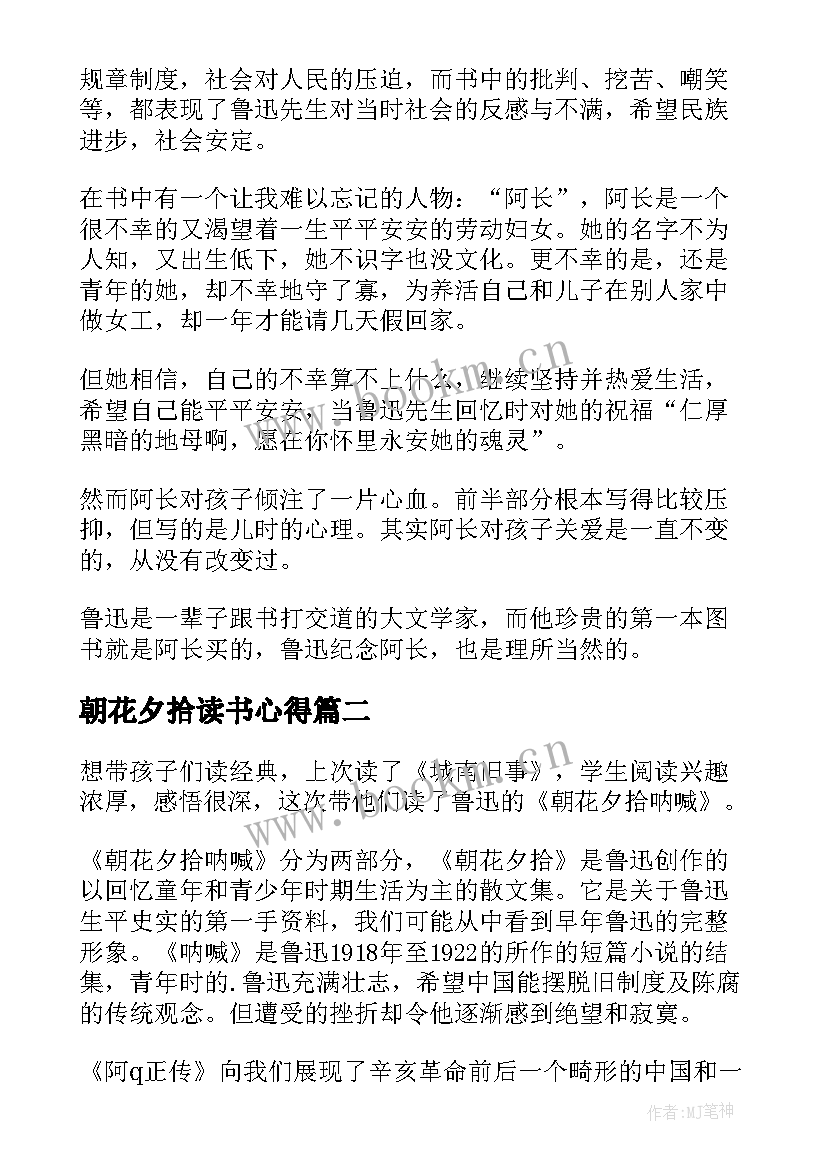 朝花夕拾读书心得(汇总6篇)