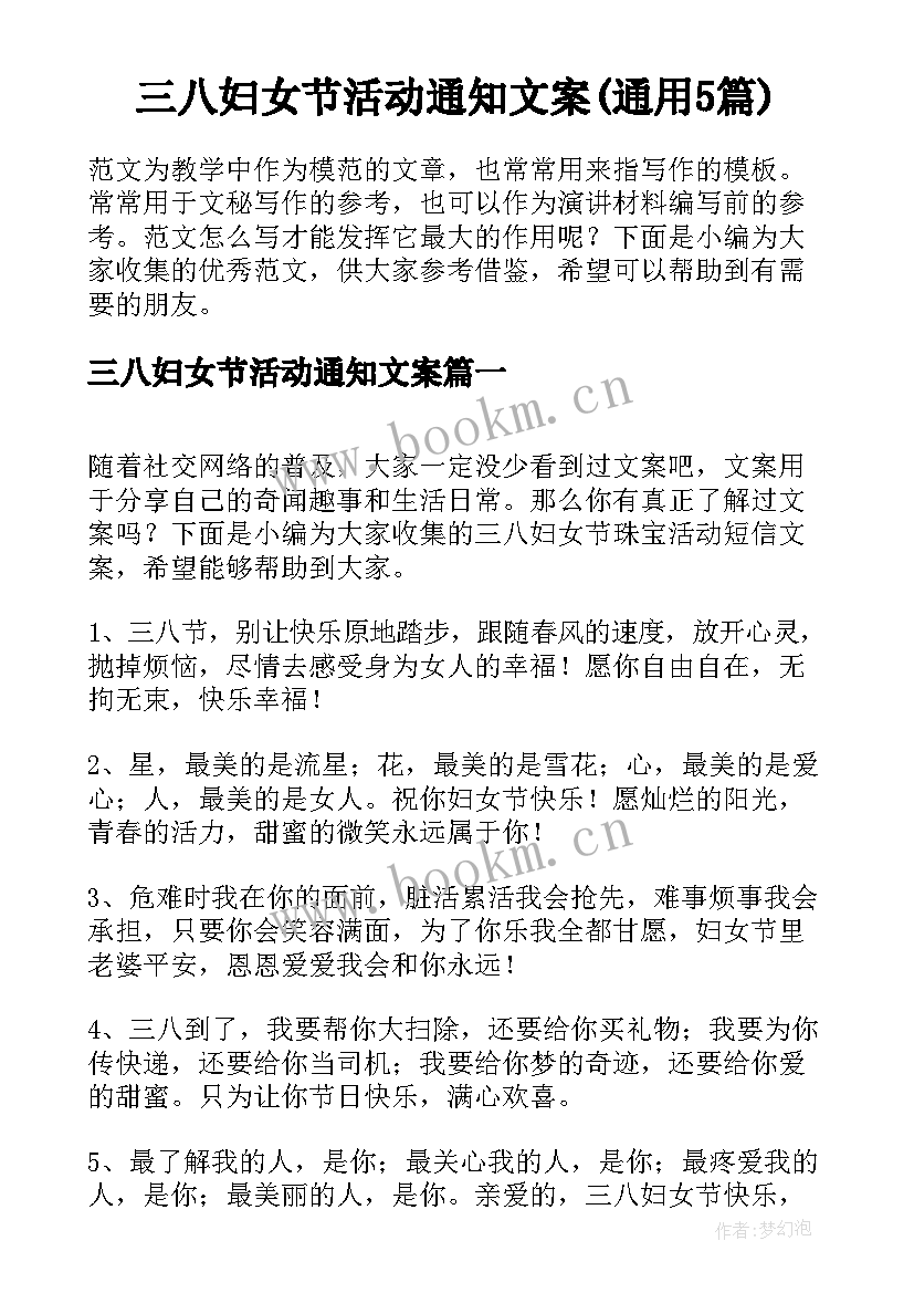 三八妇女节活动通知文案(通用5篇)