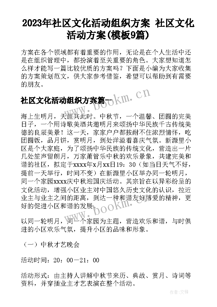 2023年社区文化活动组织方案 社区文化活动方案(模板9篇)