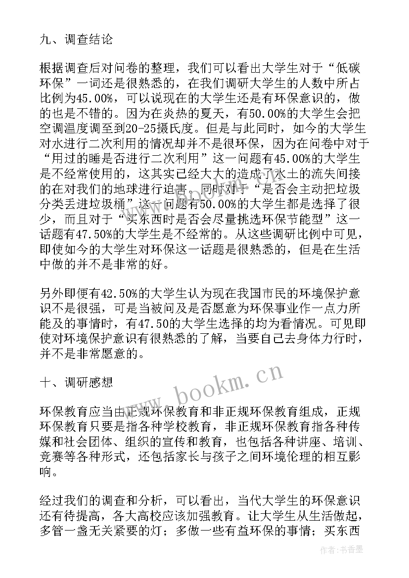 2023年大学生集体意识调研报告 大学生环保意识的调研报告(模板5篇)