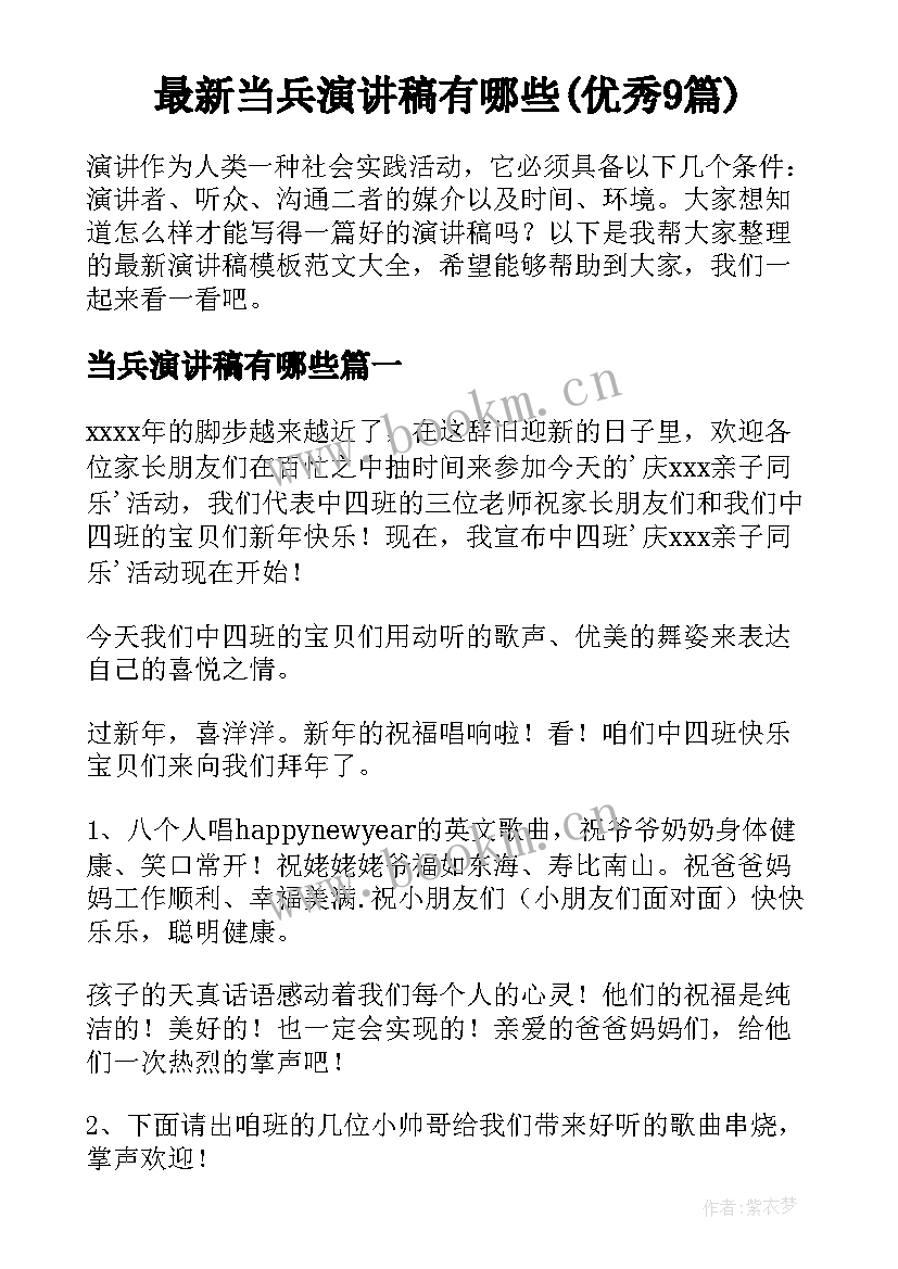 最新当兵演讲稿有哪些(优秀9篇)