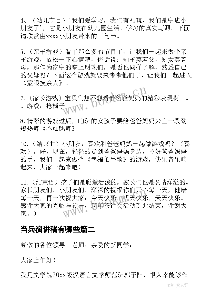 最新当兵演讲稿有哪些(优秀9篇)