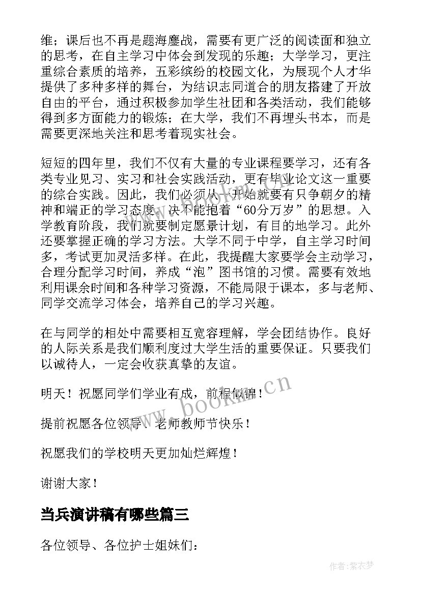 最新当兵演讲稿有哪些(优秀9篇)