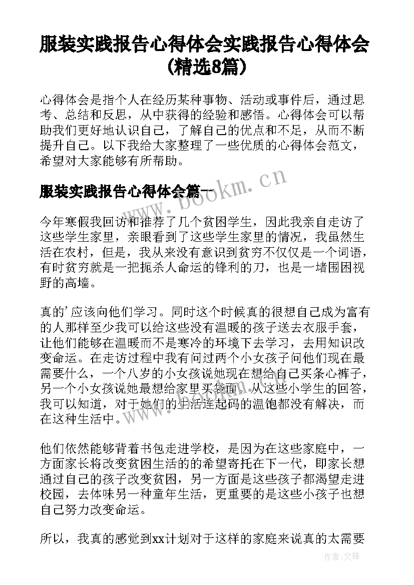 服装实践报告心得体会 实践报告心得体会(精选8篇)