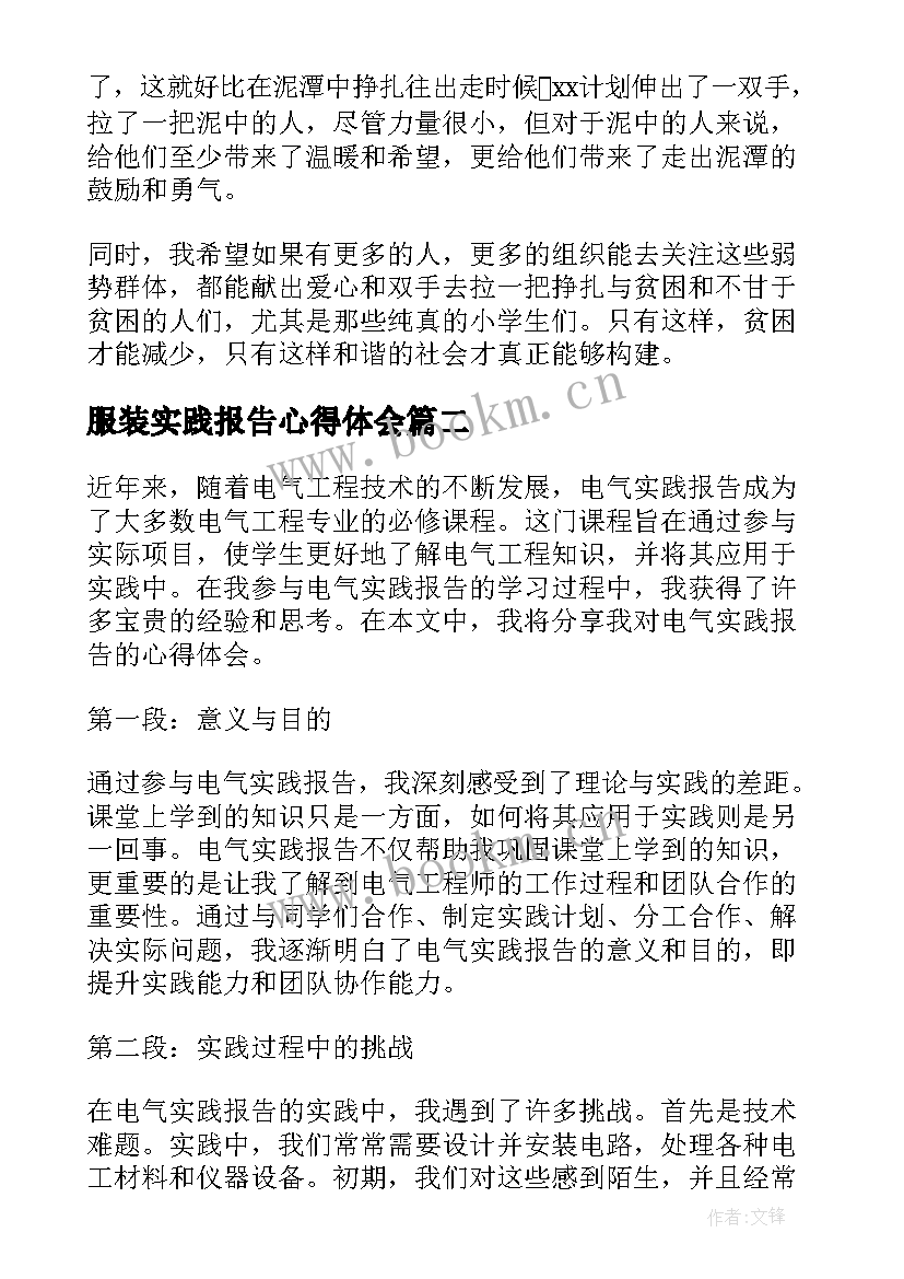 服装实践报告心得体会 实践报告心得体会(精选8篇)