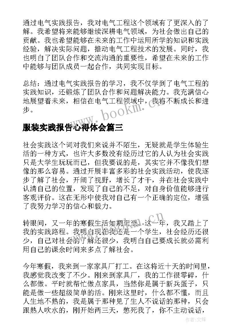 服装实践报告心得体会 实践报告心得体会(精选8篇)