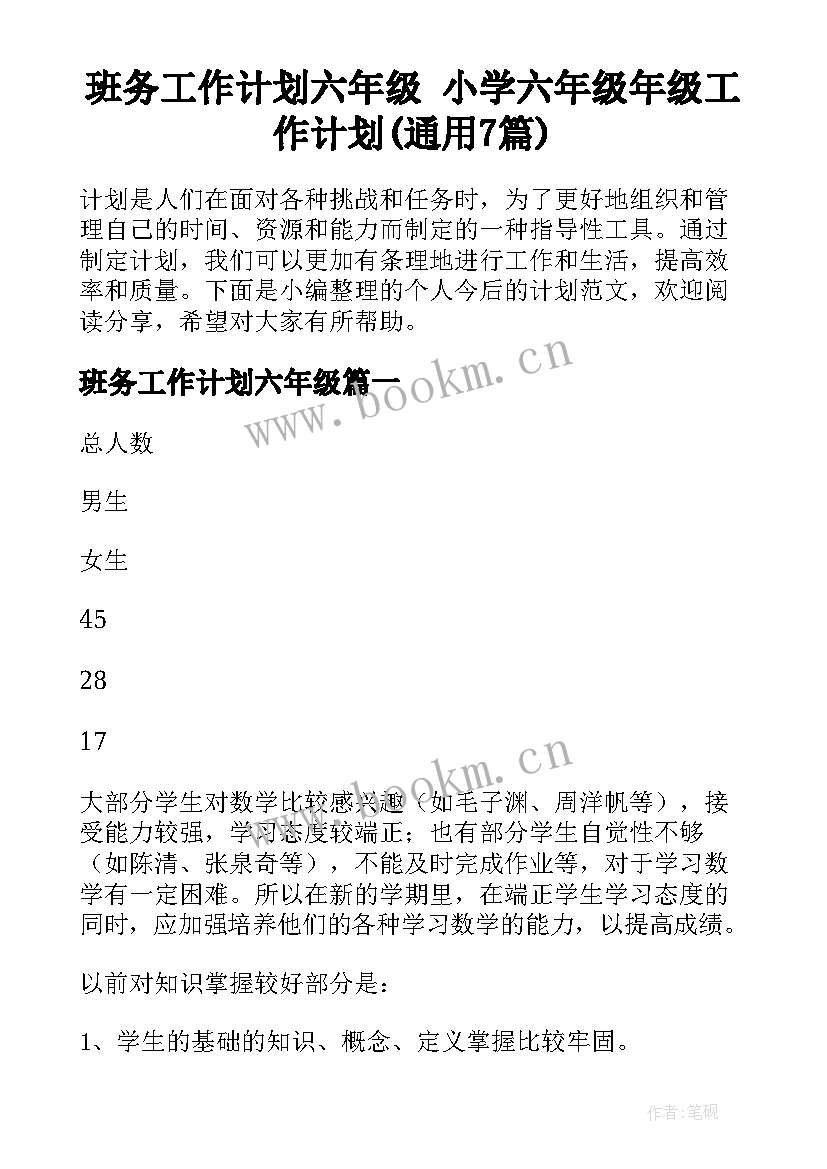 班务工作计划六年级 小学六年级年级工作计划(通用7篇)