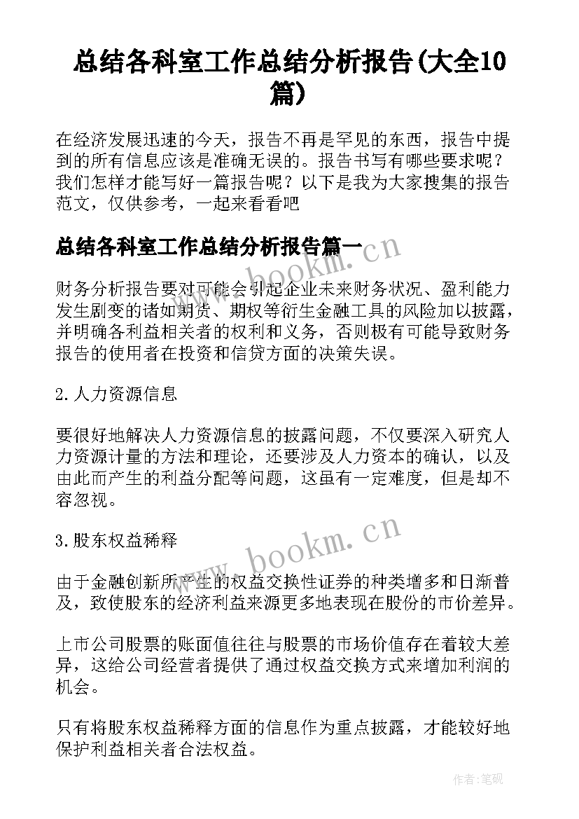 总结各科室工作总结分析报告(大全10篇)