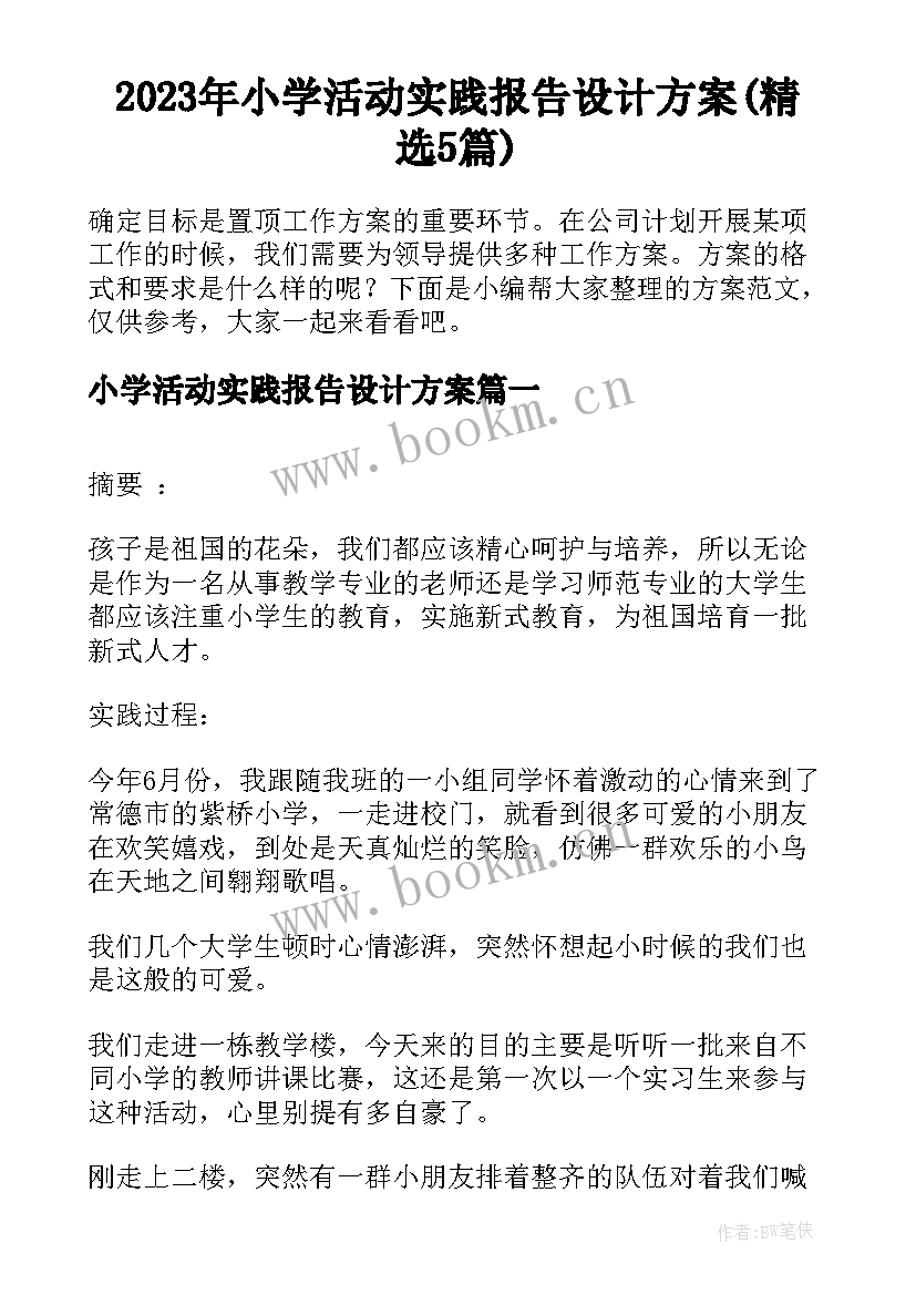 2023年小学活动实践报告设计方案(精选5篇)