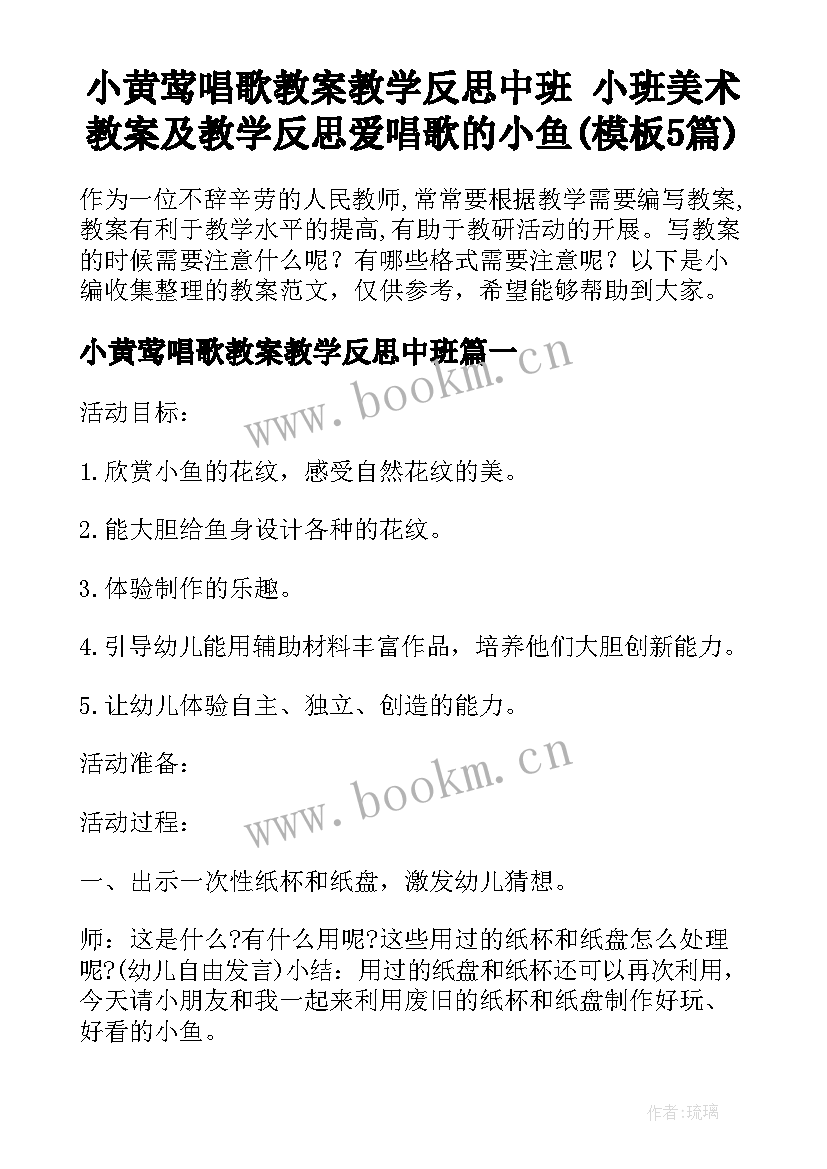 小黄莺唱歌教案教学反思中班 小班美术教案及教学反思爱唱歌的小鱼(模板5篇)