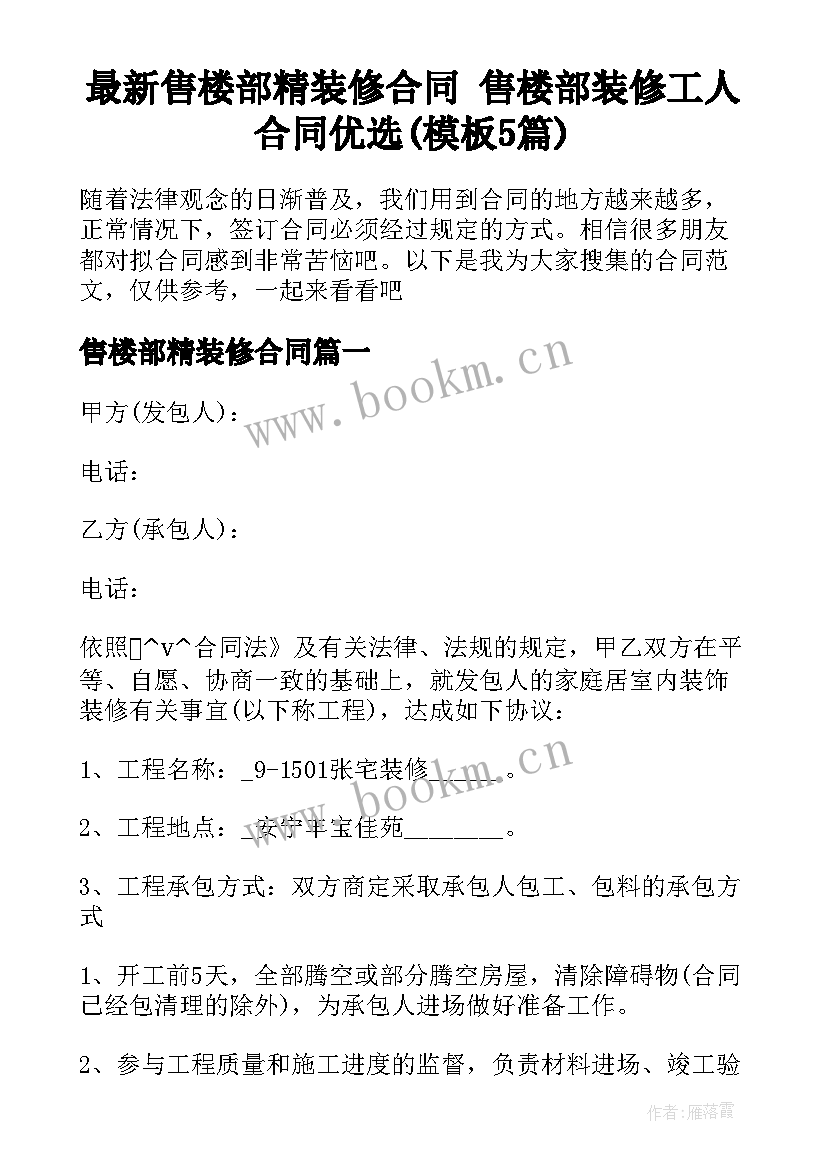 最新售楼部精装修合同 售楼部装修工人合同优选(模板5篇)