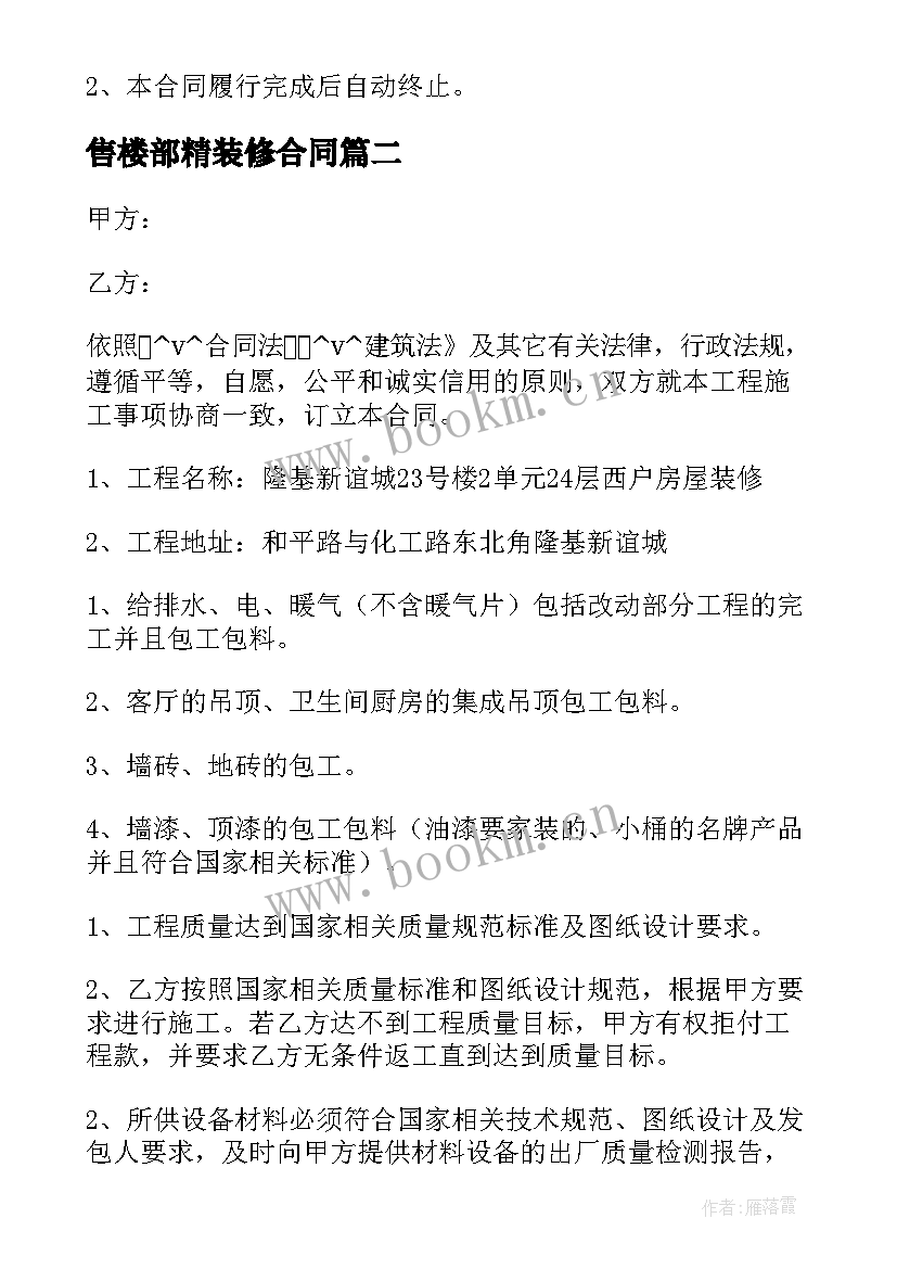 最新售楼部精装修合同 售楼部装修工人合同优选(模板5篇)