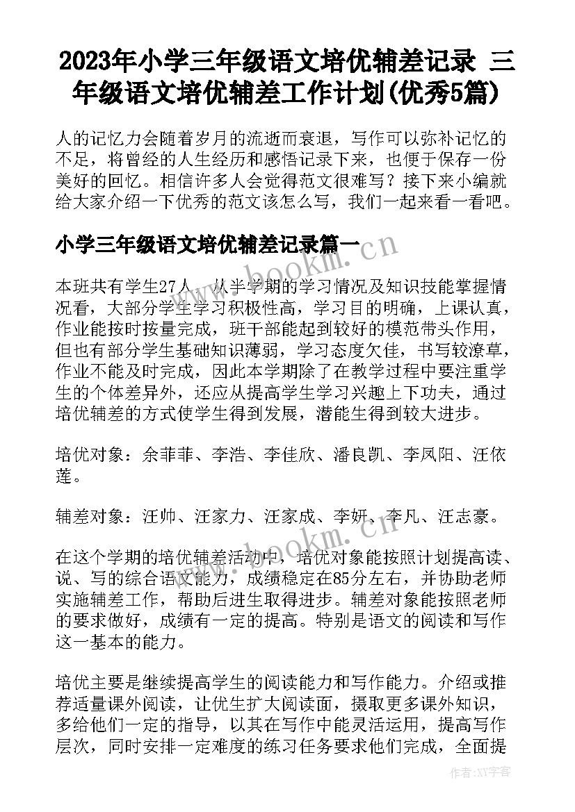 2023年小学三年级语文培优辅差记录 三年级语文培优辅差工作计划(优秀5篇)