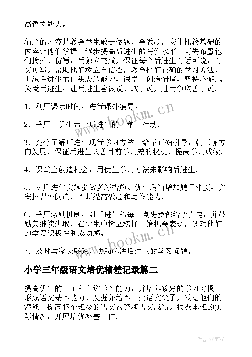 2023年小学三年级语文培优辅差记录 三年级语文培优辅差工作计划(优秀5篇)