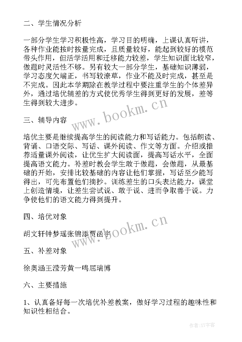 2023年小学三年级语文培优辅差记录 三年级语文培优辅差工作计划(优秀5篇)