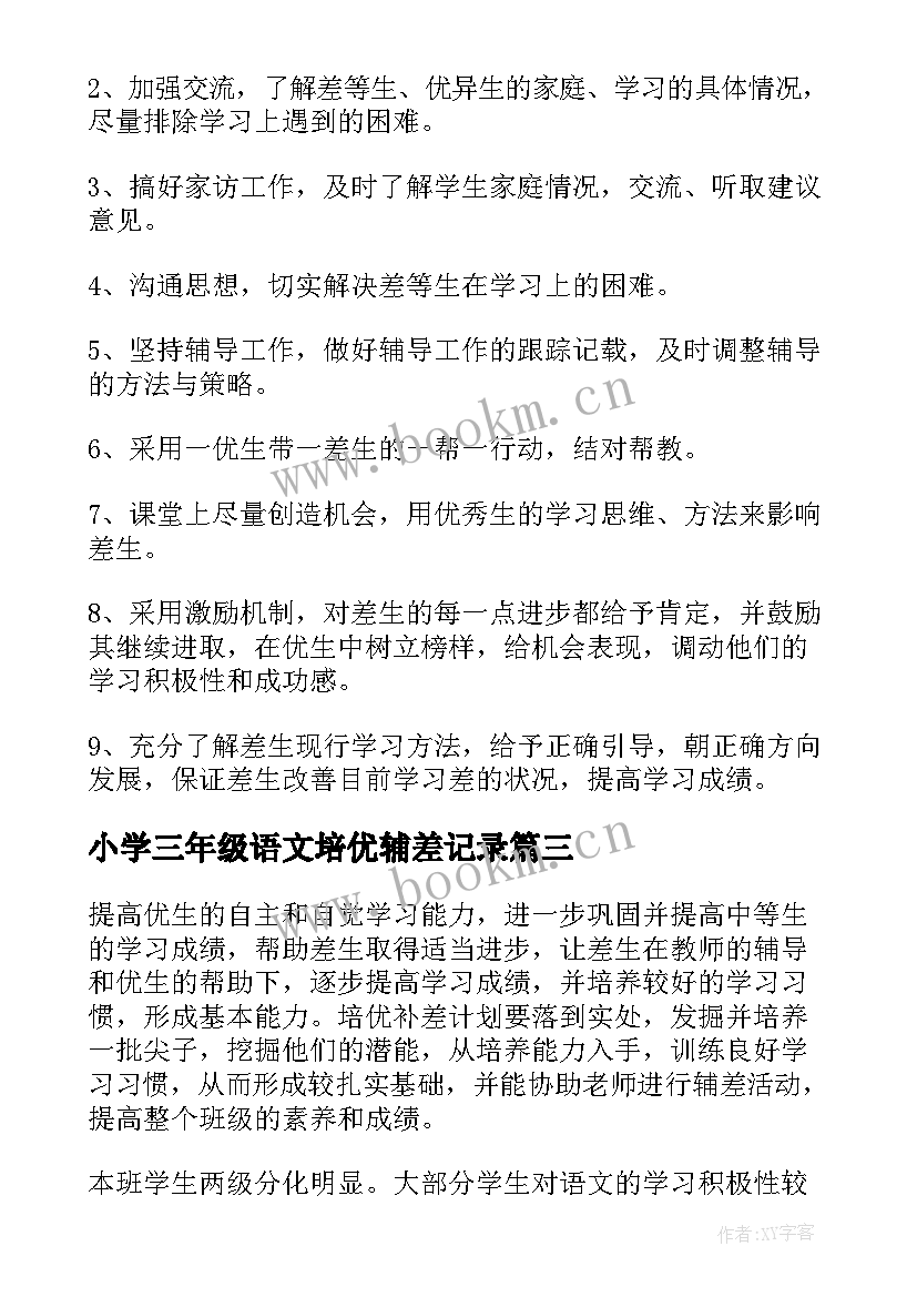 2023年小学三年级语文培优辅差记录 三年级语文培优辅差工作计划(优秀5篇)