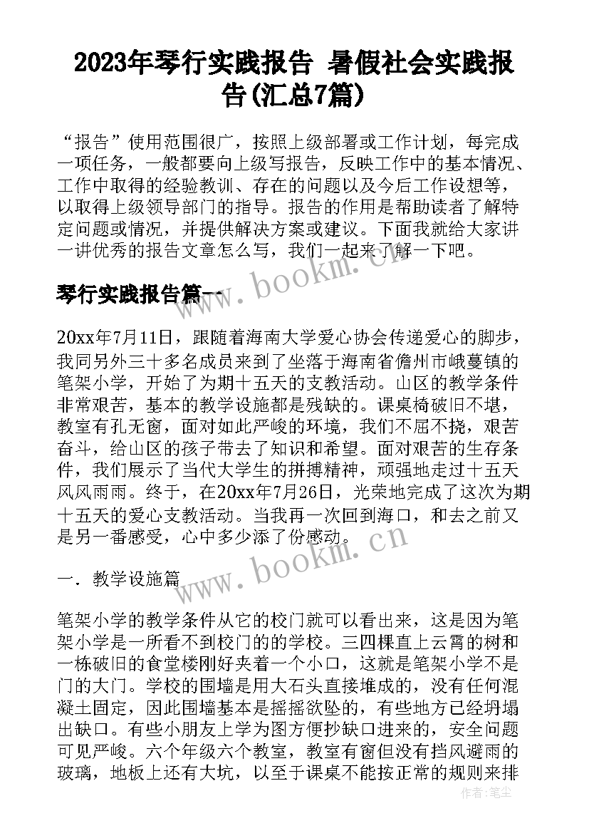 2023年琴行实践报告 暑假社会实践报告(汇总7篇)