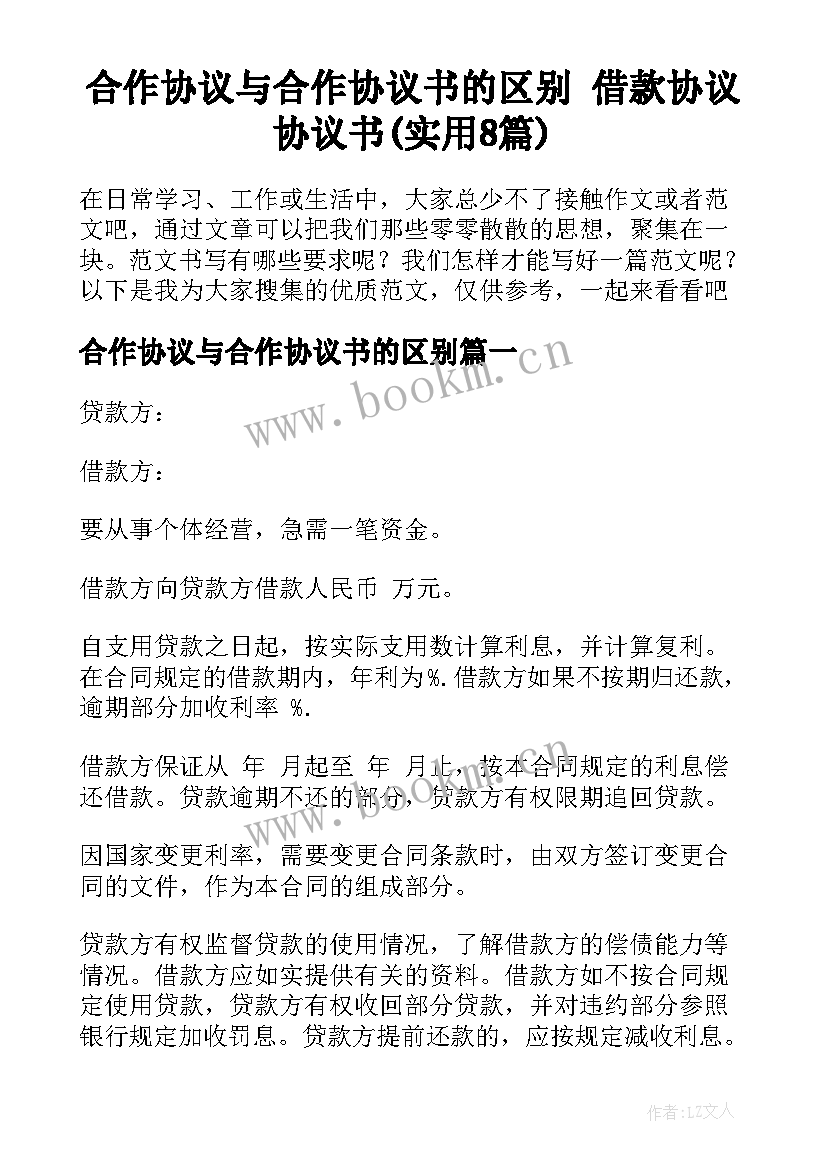 合作协议与合作协议书的区别 借款协议协议书(实用8篇)