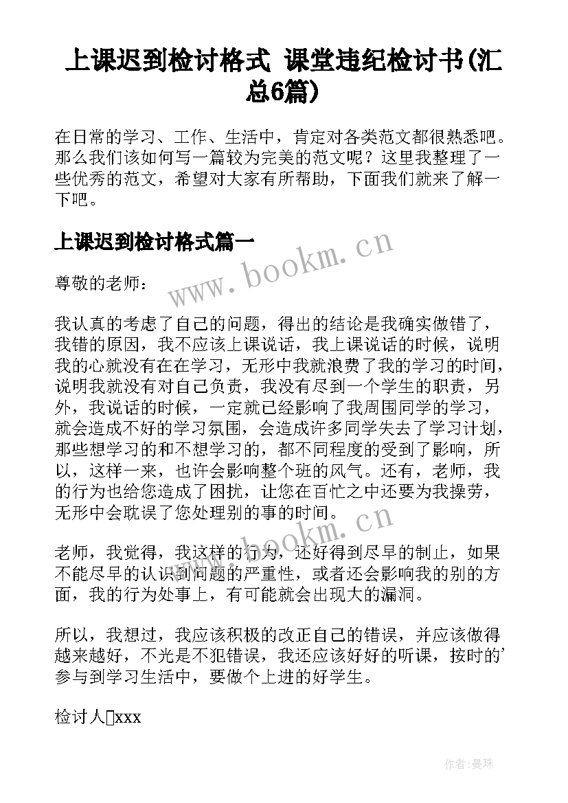 上课迟到检讨格式 课堂违纪检讨书(汇总6篇)