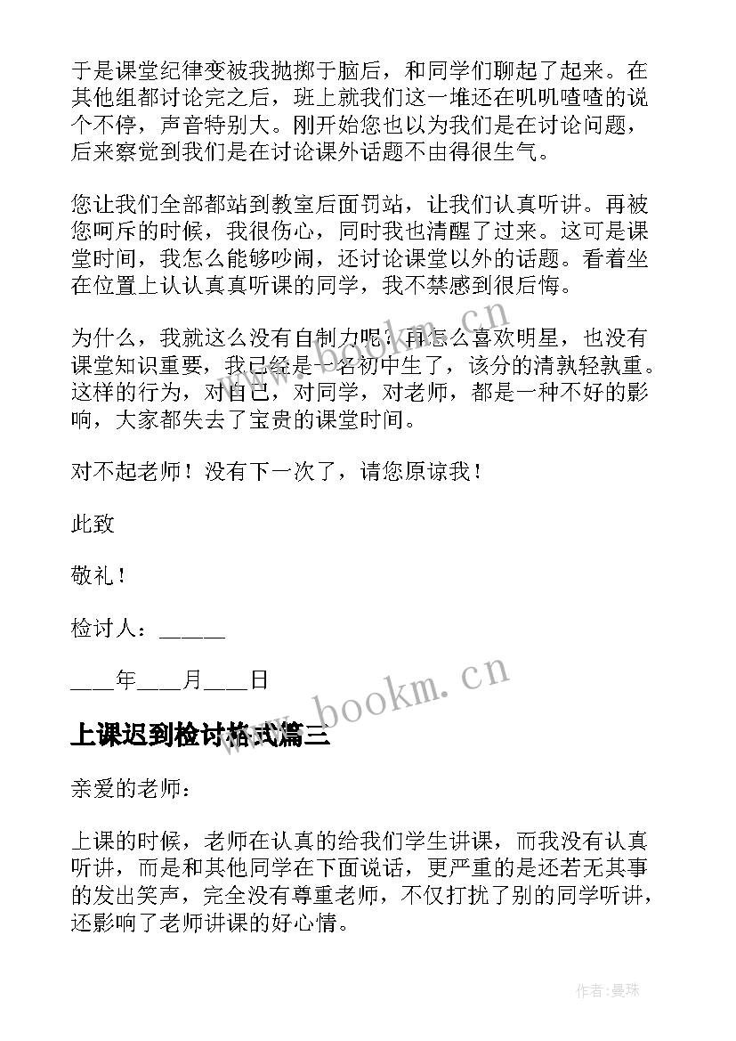 上课迟到检讨格式 课堂违纪检讨书(汇总6篇)