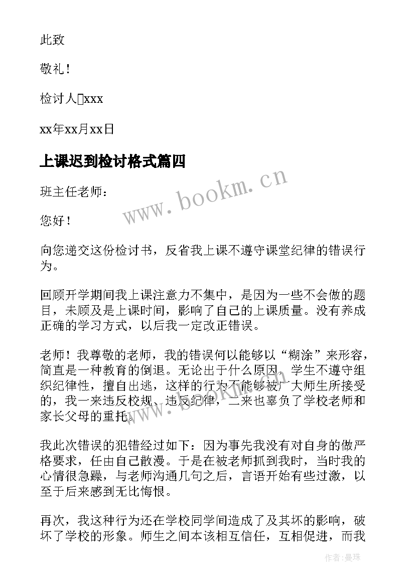 上课迟到检讨格式 课堂违纪检讨书(汇总6篇)