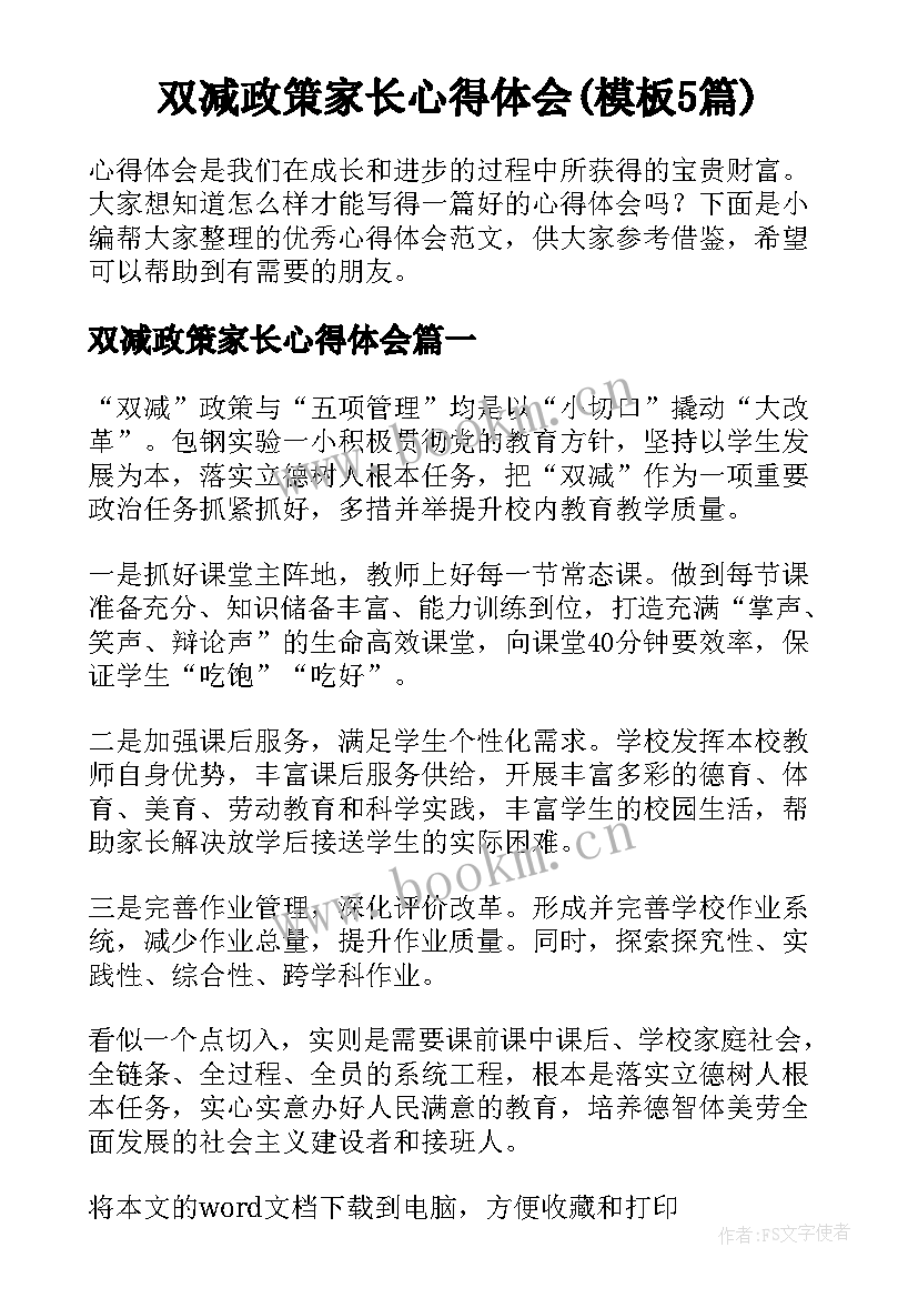 双减政策家长心得体会(模板5篇)