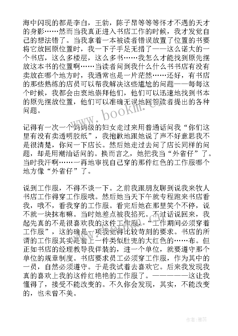 最新社会实践报告书店打工 书店社会实践报告(模板5篇)