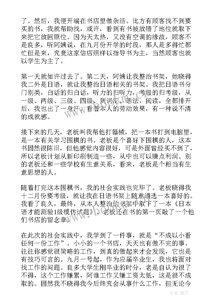 最新社会实践报告书店打工 书店社会实践报告(模板5篇)