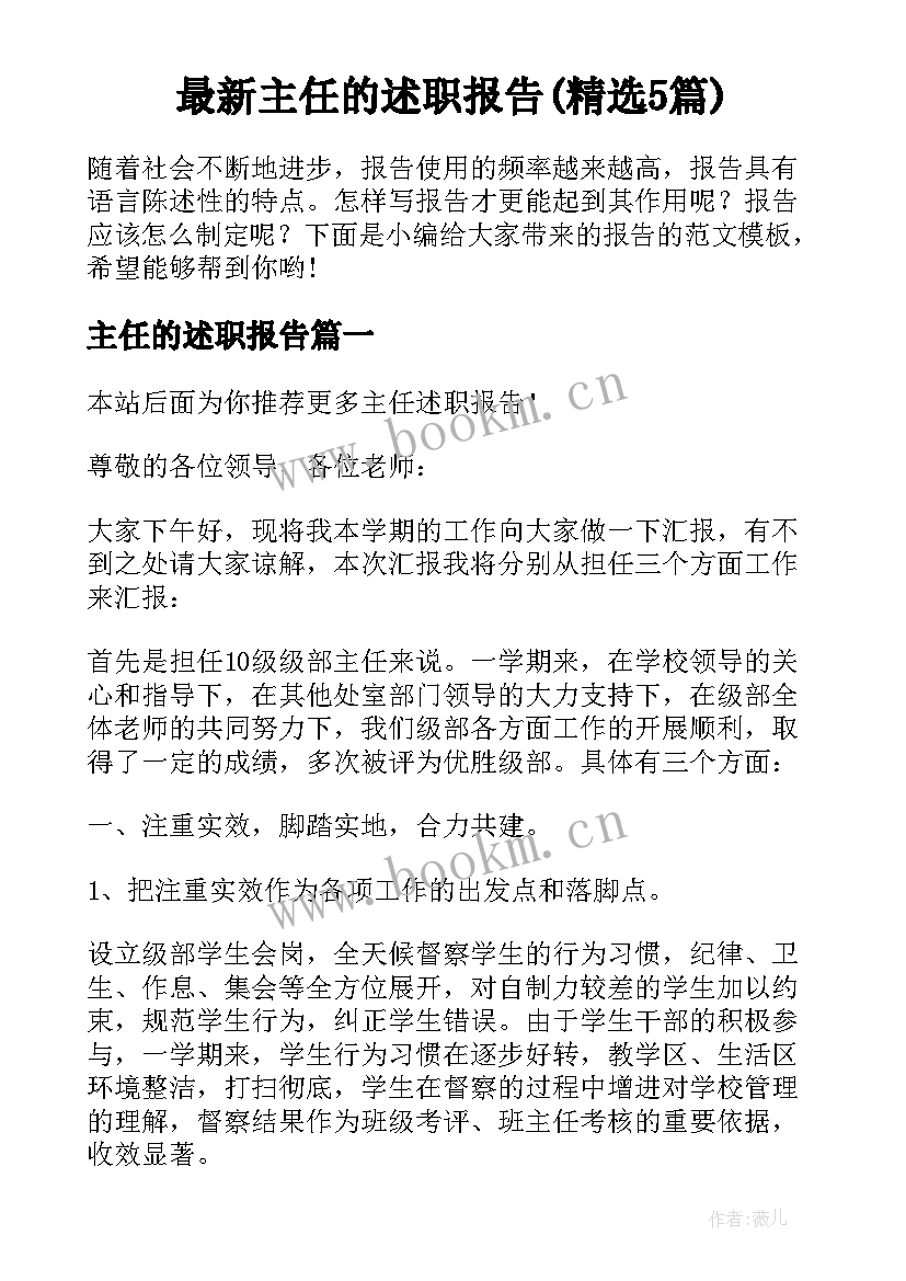 最新主任的述职报告(精选5篇)