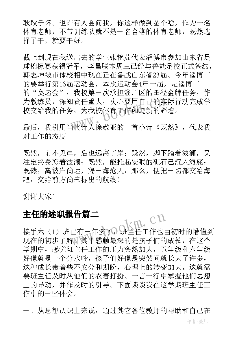 最新主任的述职报告(精选5篇)